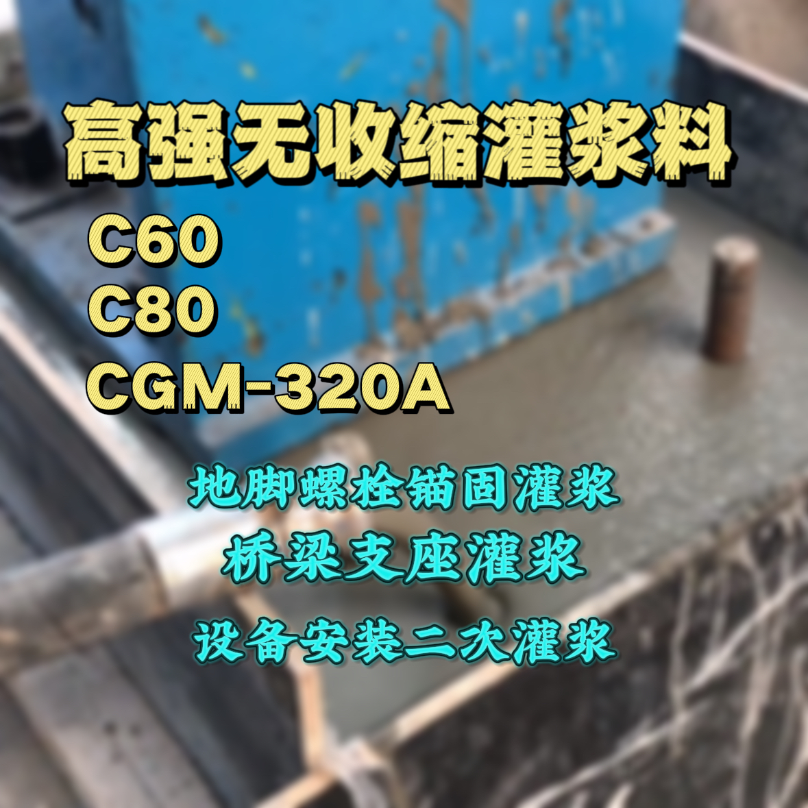 花山灌浆料加水多了、稀了会有什么影响？